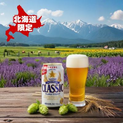 ふるさと納税 上富良野町 【毎月定期便】サッポロ クラシック 350ml×24本入り全2回