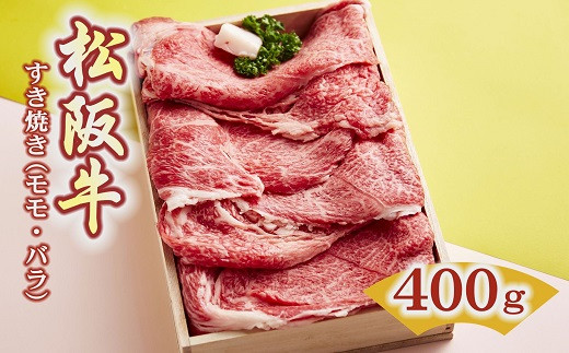 
松阪牛 すき焼き肉 モモ バラ 400g ( 牛肉 ブランド牛 高級 和牛 国産牛 松阪牛 松坂牛 すき焼き すき焼き肉 赤身 モモ バラ 牛肉 すき焼き牛肉 松阪牛 人気 おすすめ 三重県 松阪市 松阪牛 すき焼き ) 【2-73】
