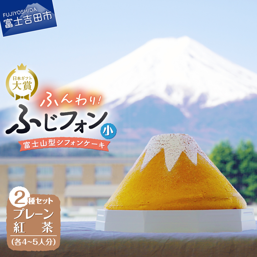 富士山の形のシフォンケーキ　ふじフォン（小）2個セット　プレーン＆紅茶