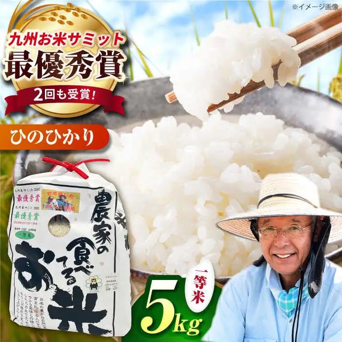 農家の食べてるお米(ひのひかり)5kg 【道の駅 水辺プラザかもと】[ZEG005]