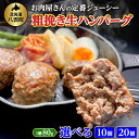 【ふるさと納税】お肉屋さんの定番ジューシー! 粗挽き生ハンバーグ 10個 / 20個 (計 800g / 1.6kg) _ ハンバーグ 肉 牛肉 豚肉 合挽 小分け 冷凍 お手軽 簡単 お弁当 おかず 夕食 北海道 八雲町 【配送不可地域：離島】【G1514140】