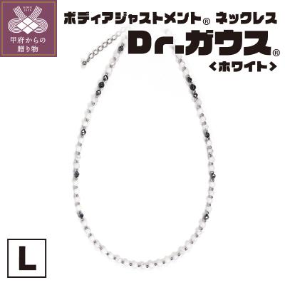 ふるさと納税 甲府市 ボディアジャストメントネックレス　Dr.ガウス　ホワイトVer.　Lサイズ
