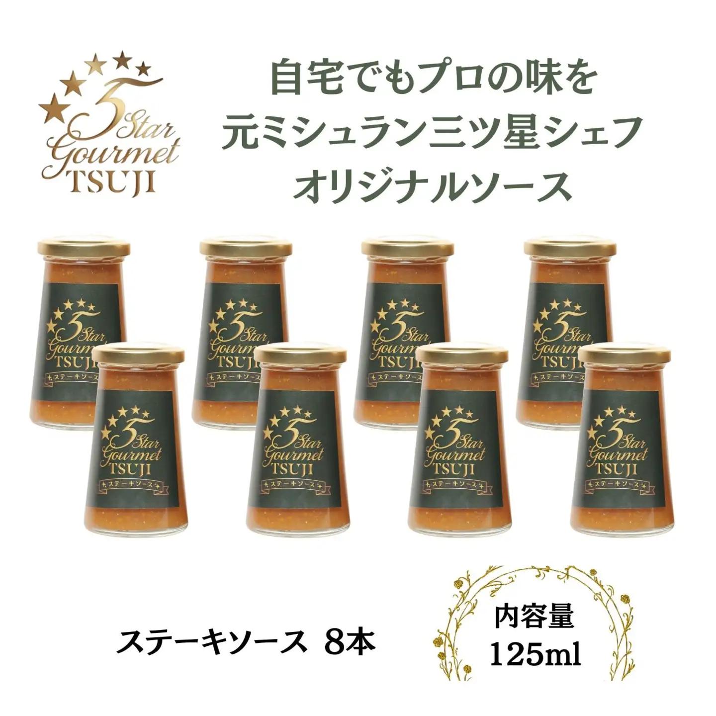 兵庫県西宮市　5 Star Gourmet TSUJI ステーキソース8本 オリジナルソース