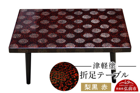 津軽塗 折足テーブル 梨黒 赤  伝統工芸 漆器 青森 おしゃれ お祝い テーブル 家具 インテリア