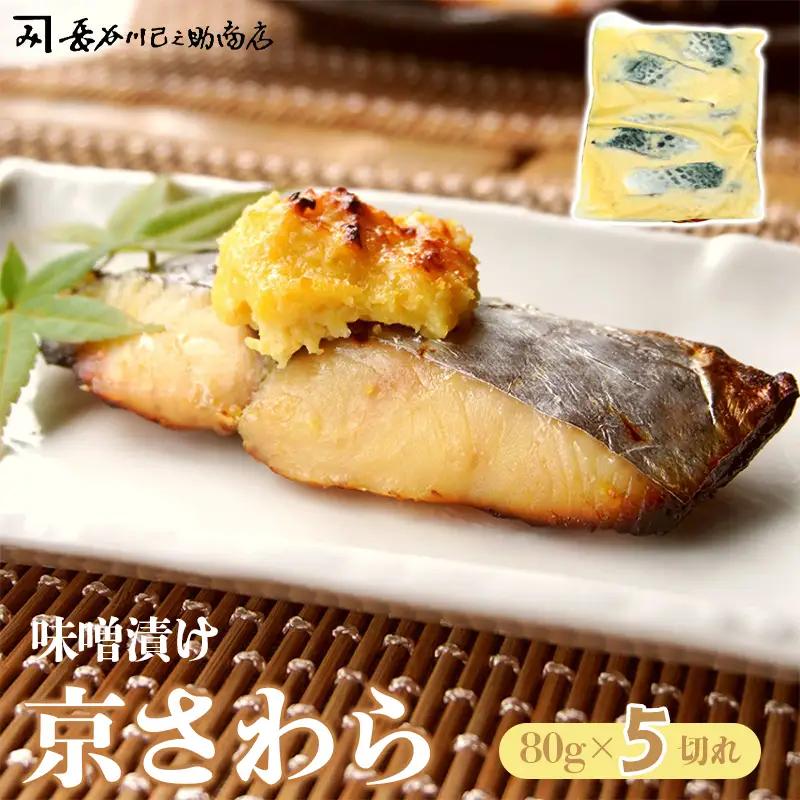 京さわら 味噌漬け 5切れ 京鰆