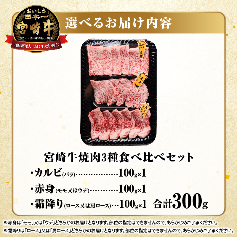 宮崎牛『焼肉』3種食べ比べセット(合計300g)肉 牛 牛肉 おかず 国産_T009-035【人気 ギフト 食品 すきやき しゃぶしゃぶ BBQ 贈り物 送料無料 プレゼント】
