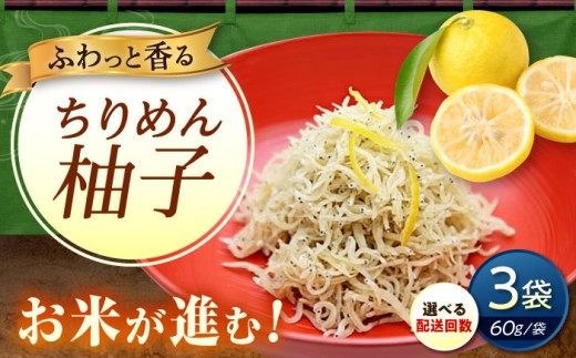 【全3回定期便】ちりめん 甚ごろうのちりめん柚子 3袋 （60g×3袋） 広島県福山市/甚ごろう 柚子 ちりめん じゃこ ちりめんじゃこ ご飯のお供 和食 惣菜 ギフト [BAEC074]