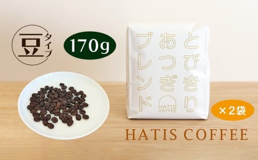 ＜豆タイプ＞HATIS COFFEEとびきりあつぎブレンド　170g×2袋 ／ 珈琲 コーヒー 豆 神奈川県 No.882-01