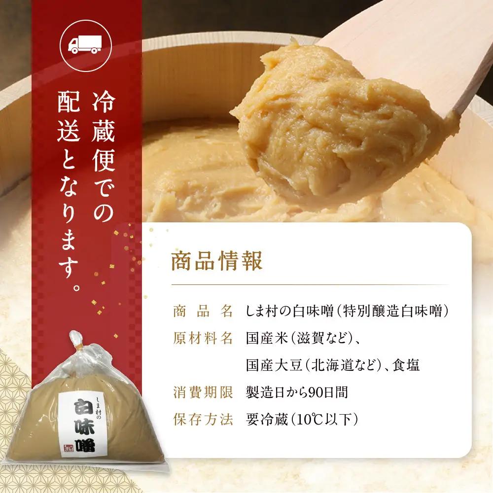 白味噌(特別醸造白味噌)1kg 無添加 京都 老舗 みそ 人気 京都御苑東 しま村