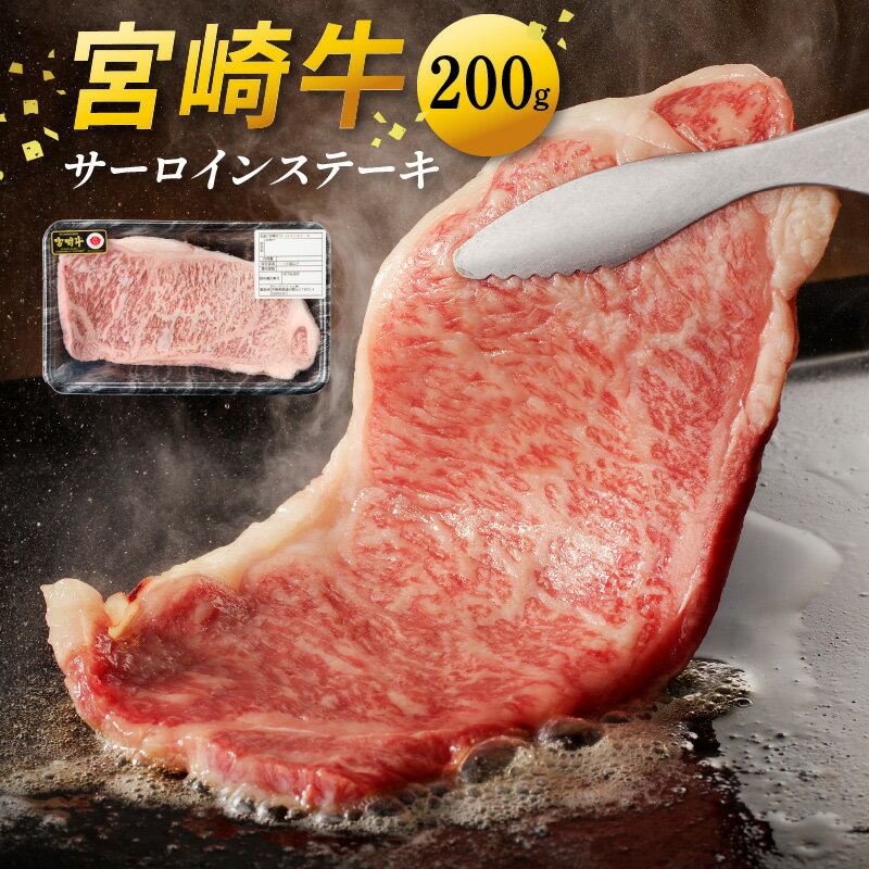 【ふるさと納税】宮崎牛 サーロイン ステーキ 200g 贈り物 肉質等級 4等級以上 日本食肉格付協会 格付 地域団体商標 登録 地域ブランド 牛肉 国産 冷凍 宮崎県 延岡市 レグセントジョイラー株式会社 お取り寄せ 送料無料