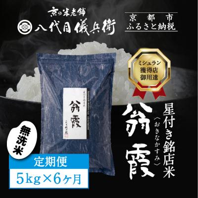 ふるさと納税 京都市 〈6ヶ月定期便〉【八代目儀兵衛】星付き銘店米 翁霞 無洗米 5kg|京都 米料亭 人気セット