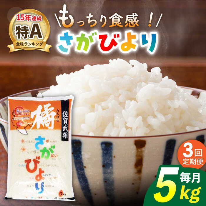 【ふるさと納税】【3回定期便】令和7年産 武雄市橘産 さがびより 5kg（1袋）/肥前糧食株式会社【配送エリア限定】 [UCL011]