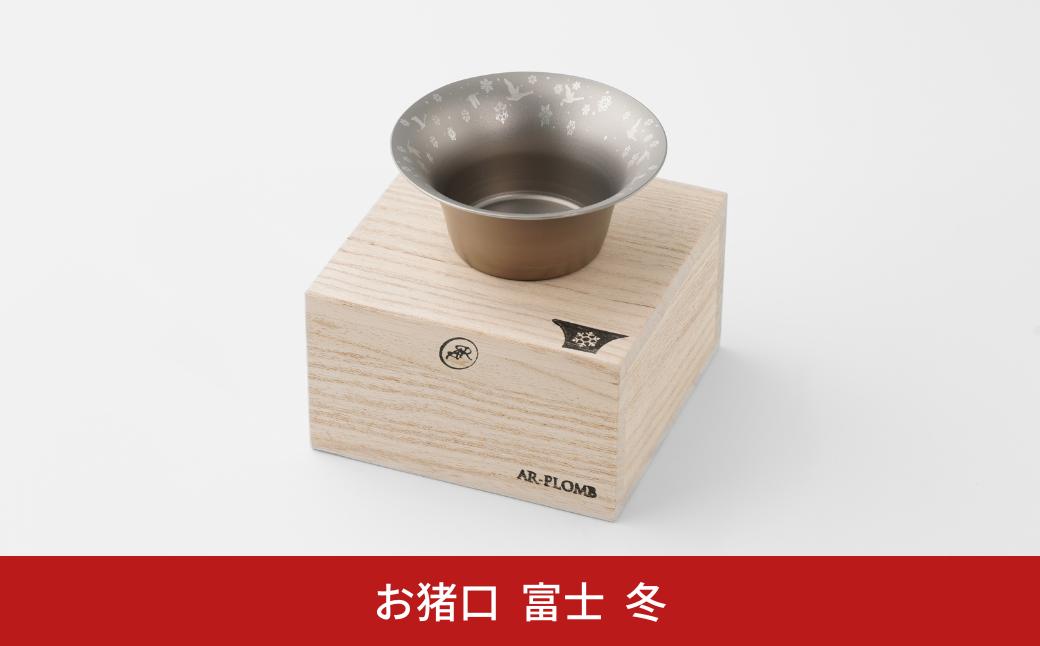 
純チタン製お猪口 富士(Fuji) ・冬(雪) オシャレ おちょこ ぐい吞み おしゃれ 酒器 日本酒 チタン 燕三条製 プレゼント 退職祝い 【022S066】
