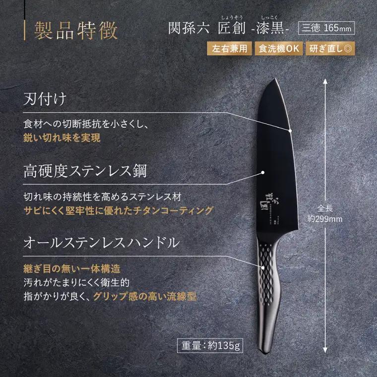 関孫六 匠創 - 漆黒 三徳包丁 165mm