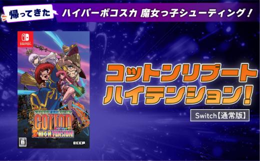 【通常版】 Nintendo Switch コットンリブート ハイテンション！ ゲームソフト ゲーム 任天堂 スイッチ 埼玉県 羽生市