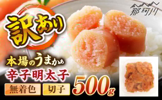 辛子明太子無着色訳あり!(切子)(500g) ＜木村食品＞ 那珂川市 [GFR007]