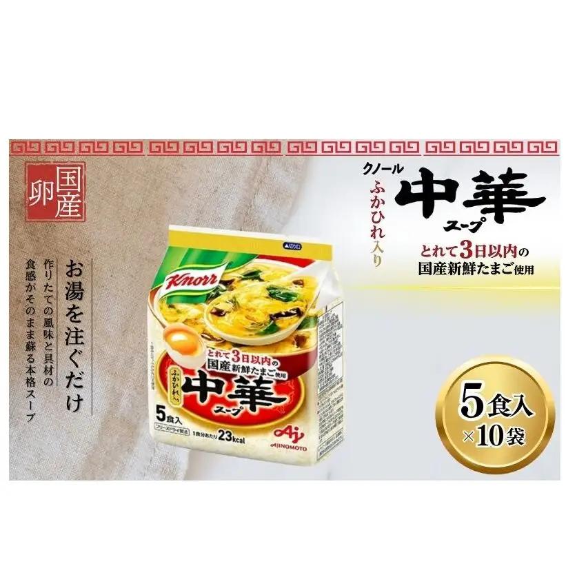 スープ クノール 中華スープ 5食 10個 詰め合わせ スープ