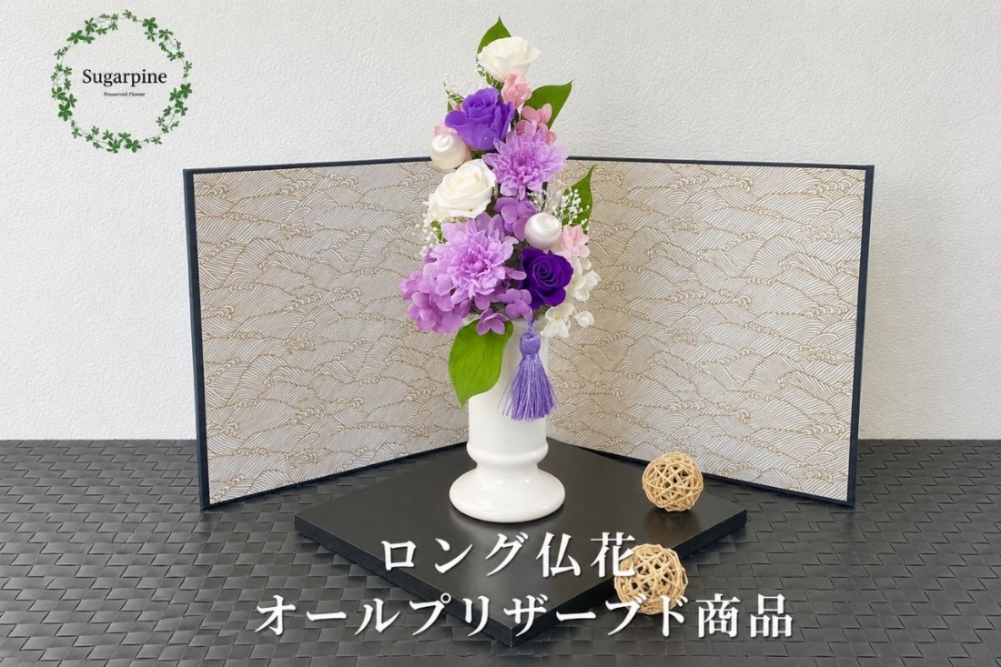 プリザーブドフラワー【美咲 紫】【埼玉県 春日部市 シュガーパイン 仏花 紫アレンジ 法事 お供え】(AJ084-2)