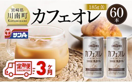 【3ヶ月定期便】サンA カフェオレ 185ｇ 缶 30本 入り ×2ケース 【 飲料 カフェオレ 缶 ジュース 長期保存 九州 宮崎県産 川南町 送料無料 】