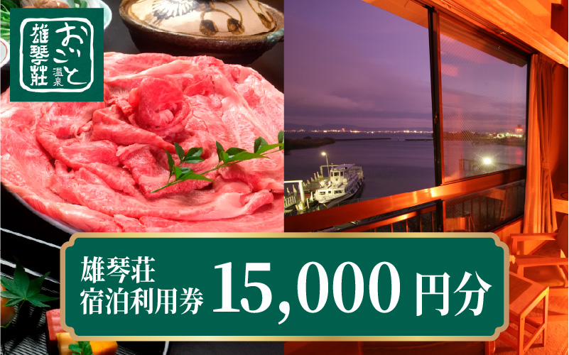 【OC002】【おごと温泉】 雄琴荘 宿泊補助券 15,000円分