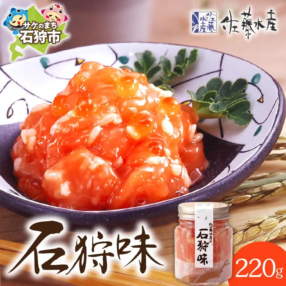 【佐藤水産】石狩味 220ｇ｜海鮮 ルイベ 北海道石狩市