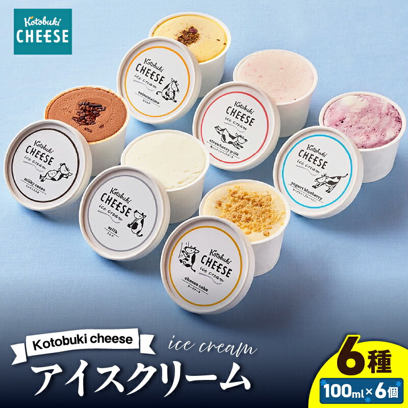 【ふるさと納税】Kotobuki cheeseアイスクリームセット6種 計600ml （ミルク、苺ミルク×マスカルポーネ、ミルキーカカオ、紅はるか、チーズケーキ、ブルーベリーヨーグルト 各100ml） 詰め合わせ アイスクリーム【kotobuki cheese株式会社】