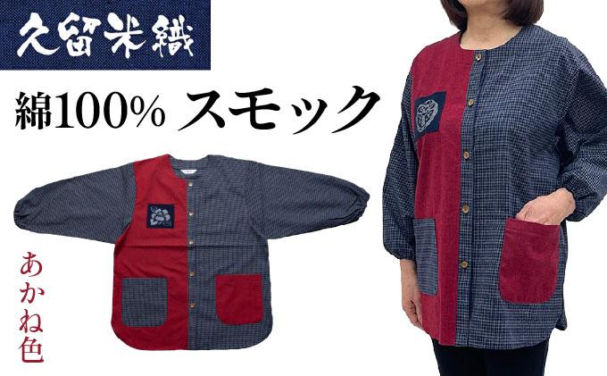 久留米織 民芸調スモック あかね色（赤）割烹着【BA059-RE】 あかね色（赤）