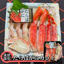 【ふるさと納税】25-69 たらばがにカット 約400g　｜無添加 かに たらばがに 高品質