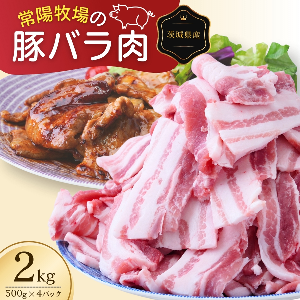 こだわりの茨城県産 豚バラ肉 焼肉用 2kg   | 国産 バラ バラ肉 ロース 豚 豚肉 焼肉 バーベキュー しゃぶしゃぶ 肉 にく 肉類 ポーク こだわり やわらか お米育ち 安心 安全 人気 お取り寄せグルメ お取り寄せ グルメ おすすめ 茨城県 龍ケ崎市 豚丼 照り焼き