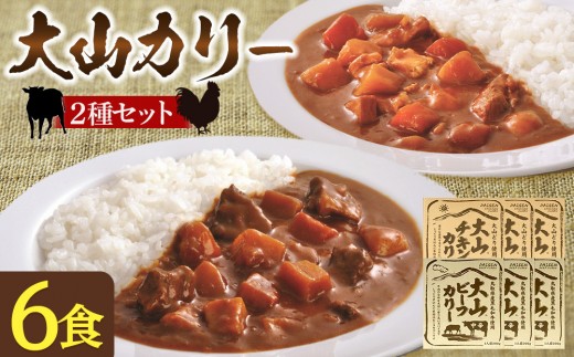 
                  大山カリーセット（ビーフカリー中辛3個、チキンカリー中辛3個）
                