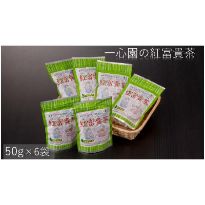 ふるさと納税 日之影町 一心園の紅富貴茶50g×6袋【A-101】