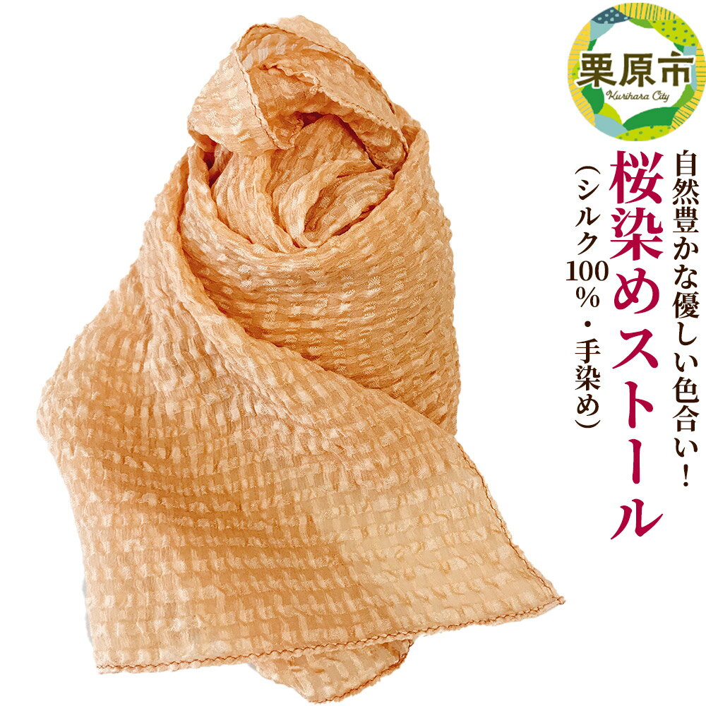 【ふるさと納税】自然豊かな優しい色合い！桜染めストール(シルク100％・手染め)