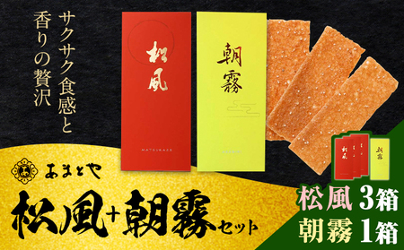 松風・朝霧 2種類セット 6包入り×4箱 松風3箱 朝霧1箱 有限会社 あまとや本店《30日以内に出荷予定(土日祝除く)》和菓子 お菓子 松風 焼き菓子 熊本県 菊池市 伝統銘菓
