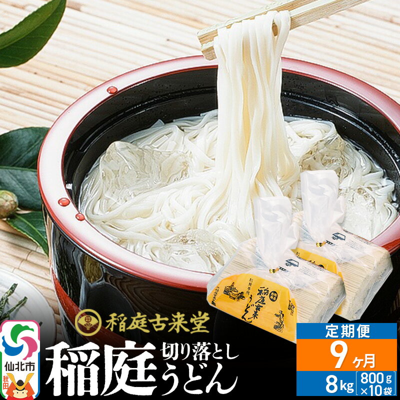 【ふるさと納税】《定期便9ヶ月》稲庭古来堂 切り落とし 稲庭うどん（中）800g×10袋を9回お届け 計72kg 伝統製法認定 稲庭古来うどん