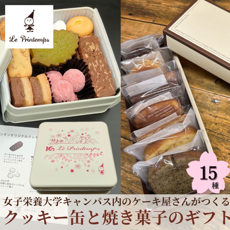 【ふるさと納税】焼き菓子 クッキー缶 15種 セット プロデュース 焼菓子セット 洋菓子 お菓子 スイーツ パウンドケーキ フロランタン マドレーヌ フィナンシェ ガトーショコラ 女子栄養大学 香川栄養 おやつ