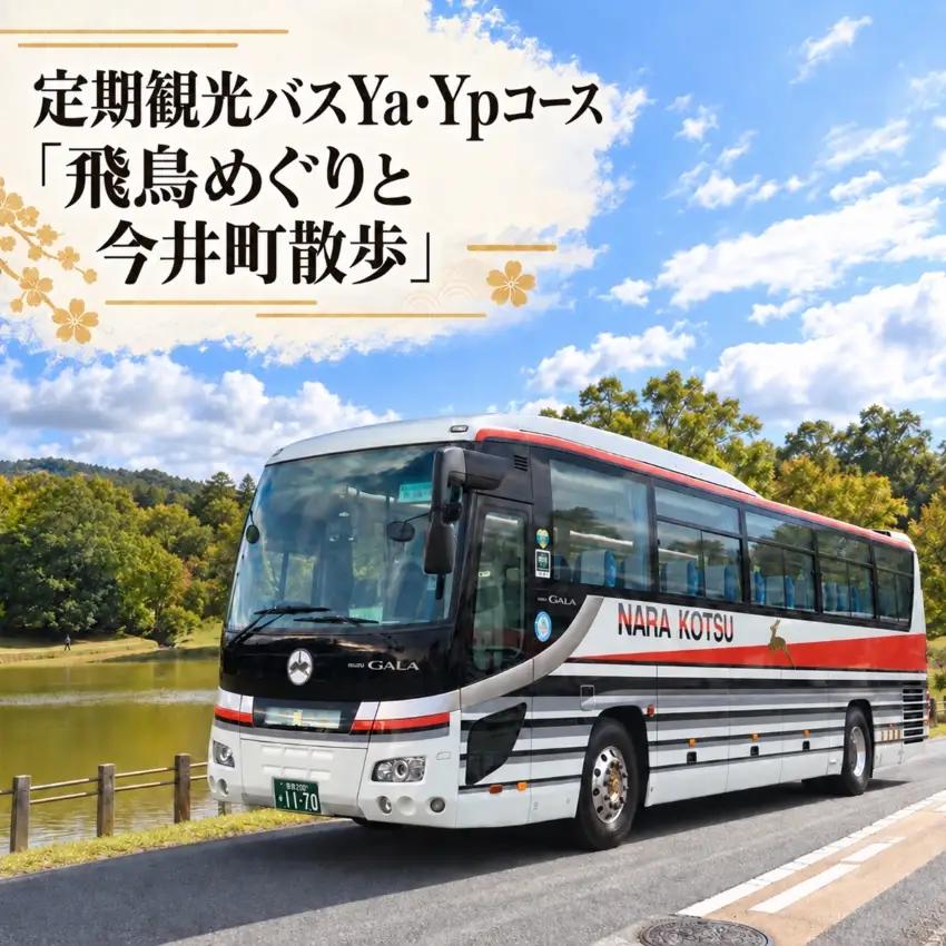  定期観光バスYa・Ypコース「飛鳥めぐりと今井町散歩」　【奈良県 体験型】