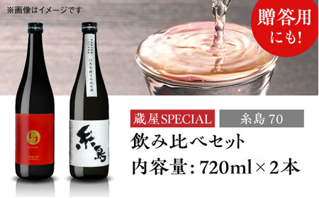 【蔵屋・白糸酒造コラボ】 蔵屋SPECIAL / 糸島70 純米酒 飲み比べセット 糸島市 / 蔵屋 [AUA031] 日本酒 お酒 15000円