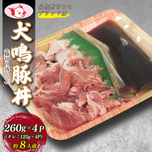 【泉佐野ブランド豚】犬鳴豚 豚丼セット 8人前 小分け 4P 切り落とし【国産 豚肉 簡単調理 泉佐野ブランド豚 犬鳴ポーク】 099H2817