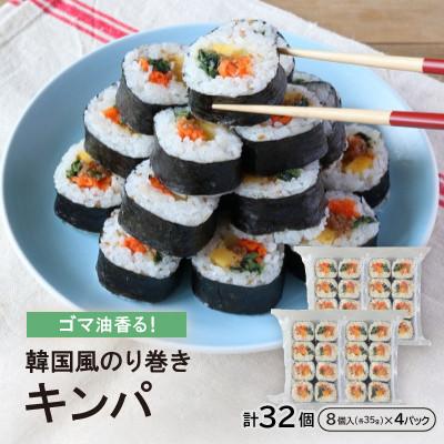 ふるさと納税 海田町 ゴマ油香る!韓国風のり巻き『キンパ』35g×8個×4Pセット
