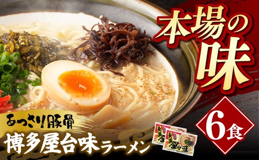 
                  中村屋 博多屋台味ラーメン 6食 (3食入×2袋)【ラーメン らーめん 麺 屋台ラーメン 中村屋  ご当地 屋台 博多 名物 博多グルメ 福岡グルメ 本格ラーメン 常温 福岡県 筑前町 送料無料 FL126】
                