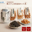 【ふるさと納税】干し貝柱 ほたて 昆布 セット ホタテ 干貝柱 70g×3 利尻昆布 切り昆布 ふるさと納税 北海道 オホーツク産 取り寄せ おつまみ つまみ 雄武町【03107】