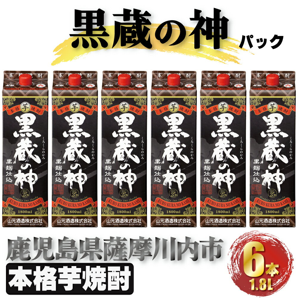 【ふるさと納税】黒蔵の神 パック 　計10.8L(1800ml×6本) 芋焼酎 25度 山元酒造 鹿児島県 薩摩川内市 本格焼酎 定番焼酎 焼酎 本場九州 お酒 誕生日 父の日 お中元 御見舞 男性人気 紙パック お湯割り 水割り ロック ストレート 送料無料 鹿児島県 薩摩川内市 DSR-027