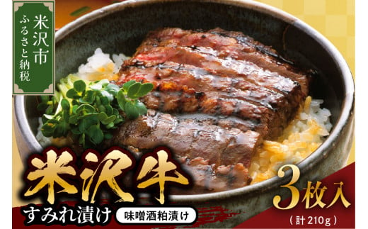 米沢牛すみれ漬 （味噌酒粕漬け） 210g （ 3枚入 ） 米沢牛 牛肉 和牛 ブランド牛