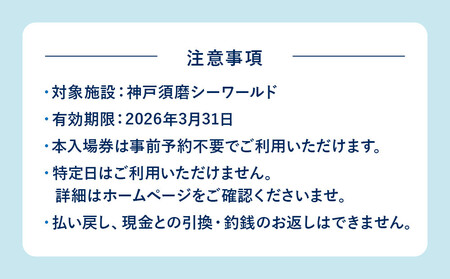 神戸須磨シーワールド入場券　2枚セット（有効期限：2026年3月31日）