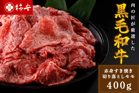 【指定日必須】柿安本店　黒毛和牛赤身すき焼　切りおとしモモ 約400g　国産　牛肉　赤身　厳選　上質　逸品　グルメ　すきやき　a_99