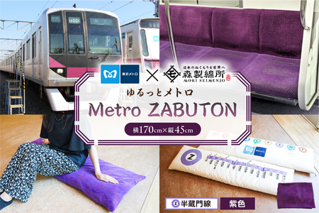 おうちでゆるっとメトロ（170×45cm・半蔵門線：紫色）【kt031-009-1】