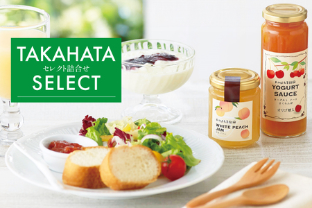 セレクト 詰め合わせ 8点 セット [たかはた果樹園 山形県 高畠町 tk06ays650022] ジャム ヨーグルトソース 調味料 唐辛子 さくらんぼ いちご ブルーベリー マーマレード ラ・フラン