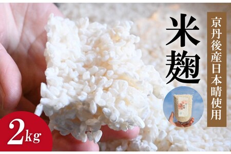 米麹（2025年度産日本晴使用）2kg