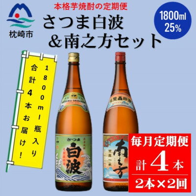 【ふるさと納税】【毎月定期便】薩摩酒造の定番・限定【さつま白波・南之方】1.8L×2本セット PP-0005 全2回【配送不可地域：離島】【4071375】