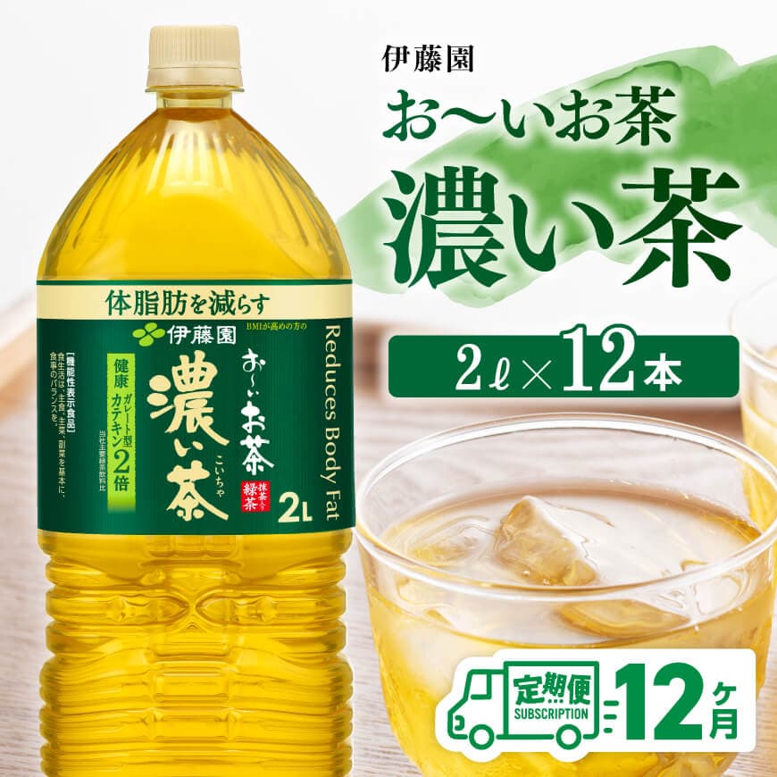 【12ヶ月定期便】お～いお茶 濃い茶2L×6本×2ケース　お茶 飲料 定期便[D07356t12]